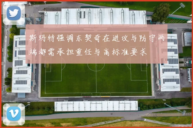 斯玛特强调东契奇在进攻与防守两端都需承担重任与高标准要求