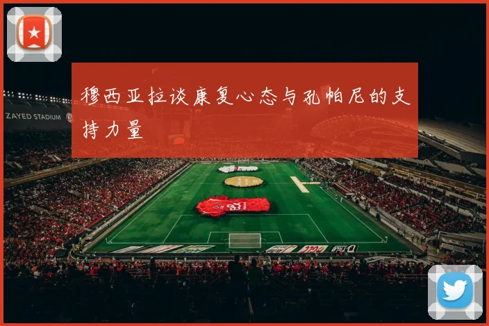 穆西亚拉谈康复心态与孔帕尼的支持力量