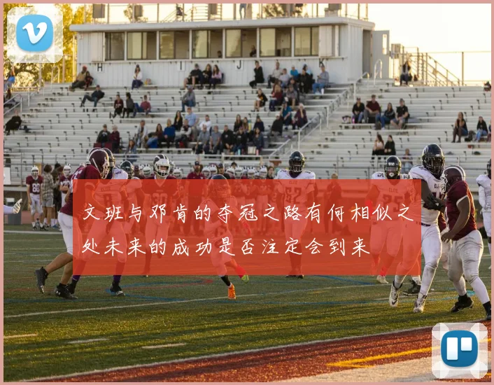 文班与邓肯的夺冠之路有何相似之处未来的成功是否注定会到来