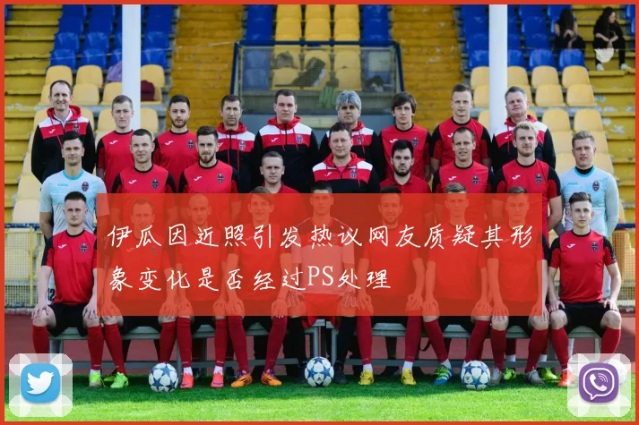 伊瓜因近照引发热议网友质疑其形象变化是否经过PS处理