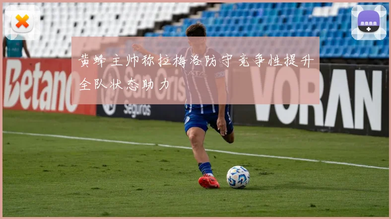 黄蜂主帅称拉梅洛防守竞争性提升全队状态助力